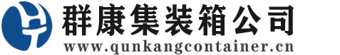 民乐集装箱 - 民乐二手集装箱 - 民乐海运集装箱 - 群康集装箱服务公司